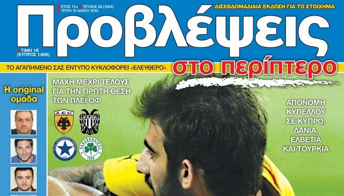 “ΠΡΟΒΛΕΨΕΙΣ στο περίπτερο”: Στα σημεία