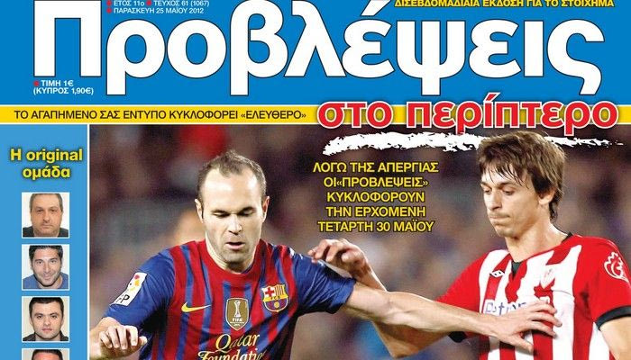 “ΠΡΟΒΛΕΨΕΙΣ στο περίπτερο”: ΤΕΛΙΚΟΣ… εξιλέωσης