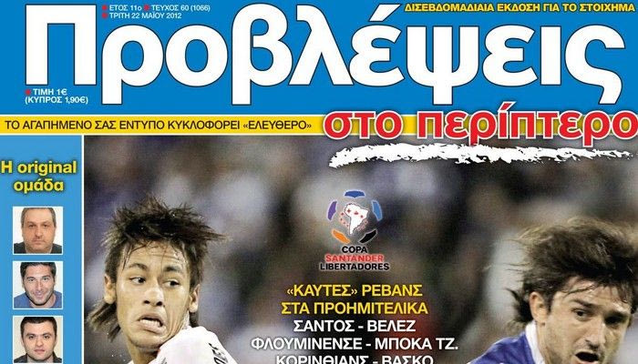 “ΠΡΟΒΛΕΨΕΙΣ στο περίπτερο…”: Latin… εραστές!