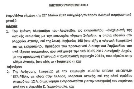 Το ιδιωτικό συμφωνητικό Βαρδινογιάννη – Αλαφούζου