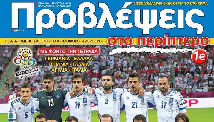 “ΠΡΟΒΛΕΨΕΙΣ στο περίπτερο”: Η απόδραση των έντεκα