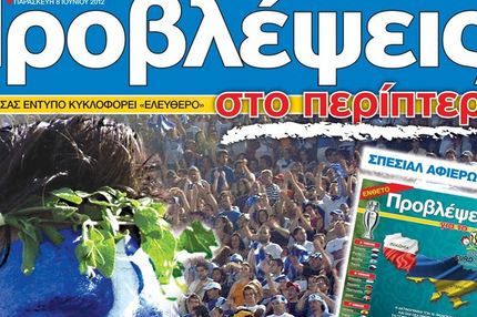 ΠΡΟΒΛΕΨΕΙΣ στο περίπτερο»: Αχ, Ελλάδα σ’ αγαπώ…