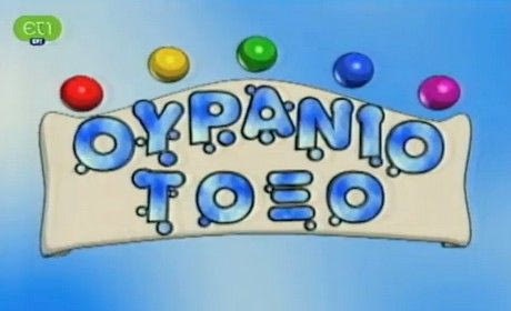 Το αγαπημένο μου της ΕΡΤ