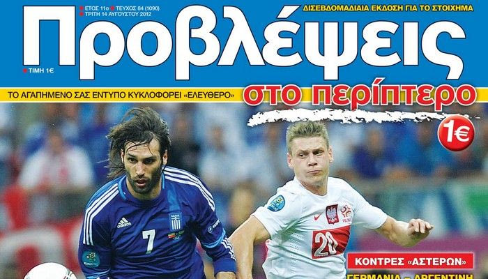 “ΠΡΟΒΛΕΨΕΙΣ στο περίπτερο”: Στο ρυθμό της σάμπα