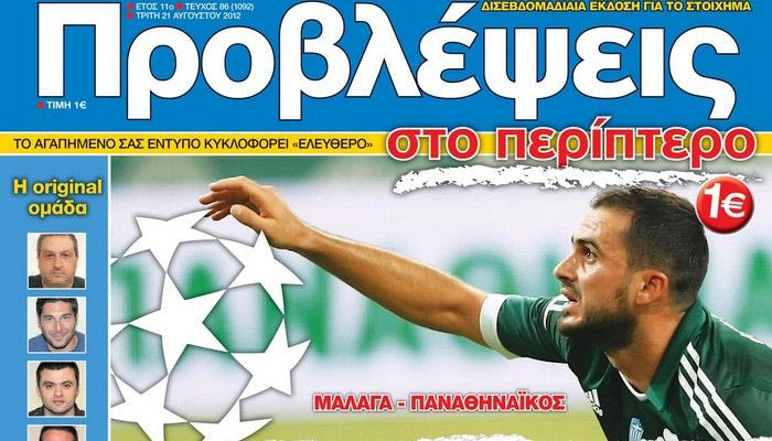 “ΠΡΟΒΛΕΨΕΙΣ στο περίπτερο”: “Χρυσά” σεντόνια
