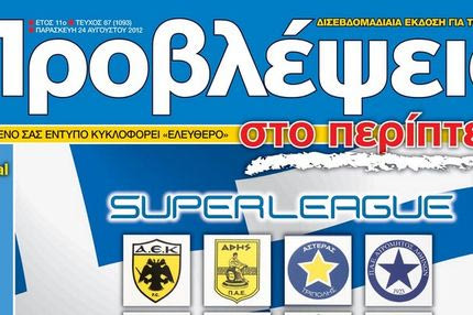 “ΠΡΟΒΛΕΨΕΙΣ στο περίπτερο”: ΠΡΕΜΙΕΡΑ