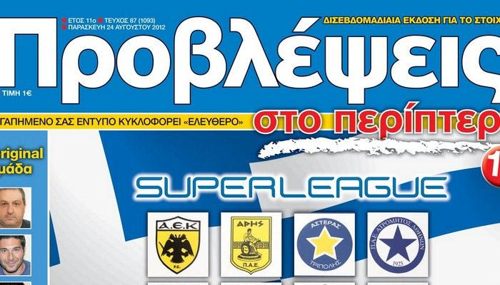 “ΠΡΟΒΛΕΨΕΙΣ στο περίπτερο”: ΠΡΕΜΙΕΡΑ