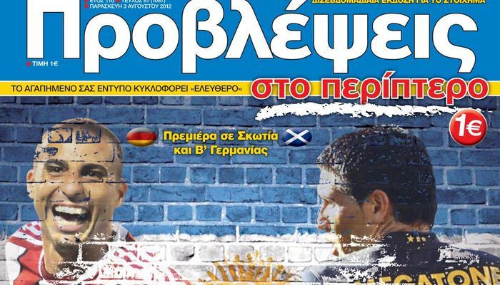 “ΠΡΟΒΛΕΨΕΙΣ στο περίπτερο”: ΝΕΑ ΕΠΟΧΗ