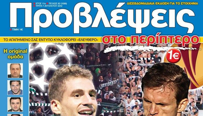 “ΠΡΟΒΛΕΨΕΙΣ στο περίπτερο”: ΣΦΡΑΓΙΔΑ ΠΡΟΚΡΙΣΗΣ