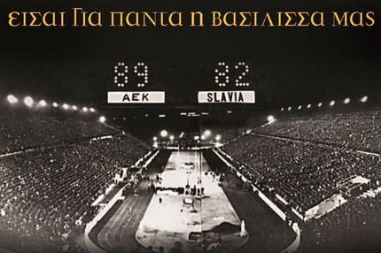 Τα διαρκείας μπάσκετ της ΑΕΚ