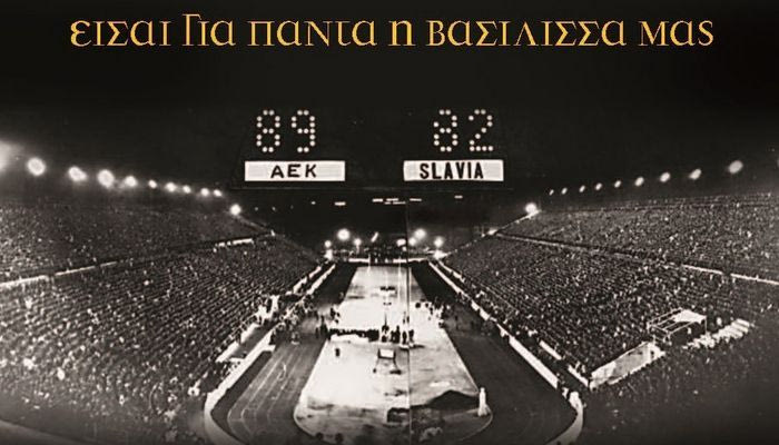 Τα διαρκείας μπάσκετ της ΑΕΚ