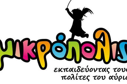 “Όλοι για έναν και ένας για όλους”… στη Μικρόπολις 2012