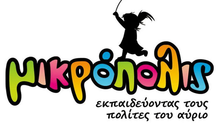 “Όλοι για έναν και ένας για όλους”… στη Μικρόπολις 2012