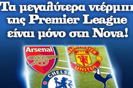 Premier League: To κορυφαίο πρωτάθλημα του κόσμου αποκλειστικά στη Nova!