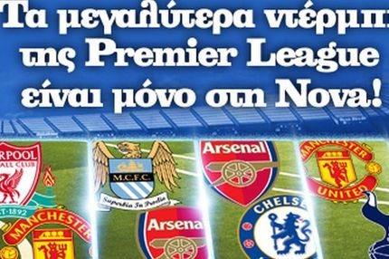 Έχει ντέρμπι στη Nova