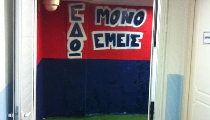 Τα συνθήματα στα αποδυτήρια της Νέας Σμύρνης