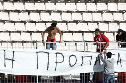Το πανό της… διακοπής