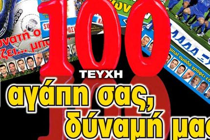 “ΠΡΟΒΛΕΨΕΙΣ στο περίπτερο”: 100 ΤΕΥΧΗ