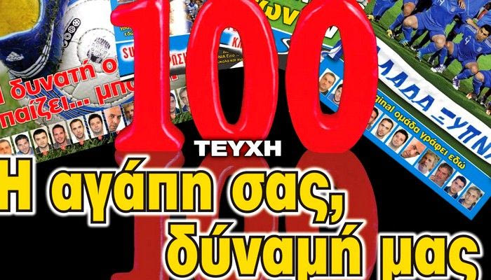 “ΠΡΟΒΛΕΨΕΙΣ στο περίπτερο”: 100 ΤΕΥΧΗ