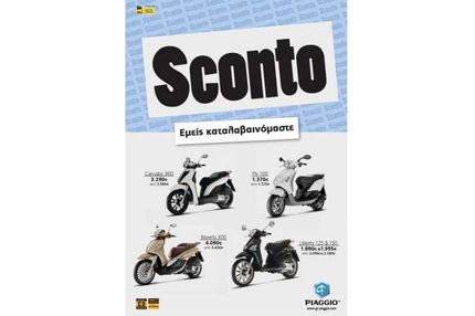 Piaggio Sconto… Εμείς καταλαβαινόμαστε
