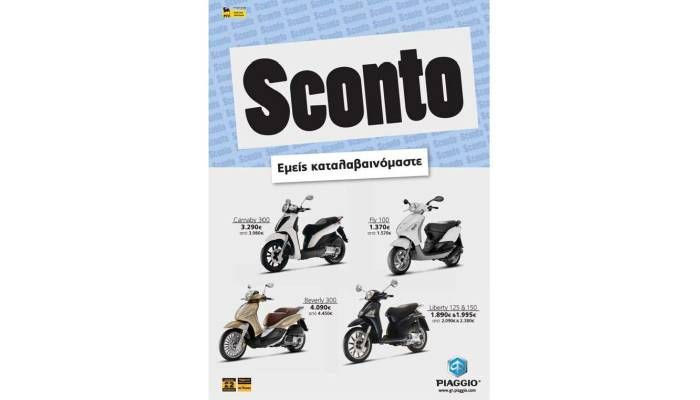 Piaggio Sconto… Εμείς καταλαβαινόμαστε