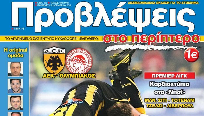 “ΠΡΟΒΛΕΨΕΙΣ στο περίπτερο”: ΜΟΝΟΜΑΧΟΙ