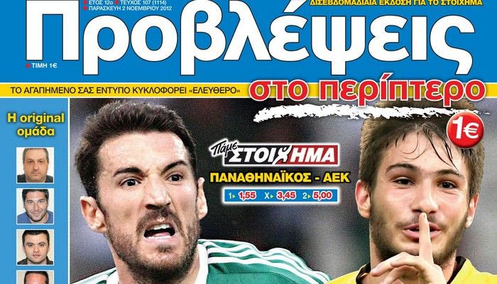 “ΠΡΟΒΛΕΨΕΙΣ στο περίπτερο”: ΕΠΙΒΙΩΣΗ