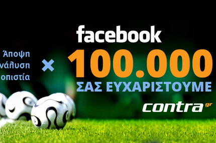 100.000 ευχαριστώ!