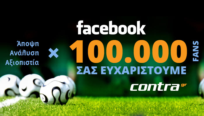 100.000 ευχαριστώ!