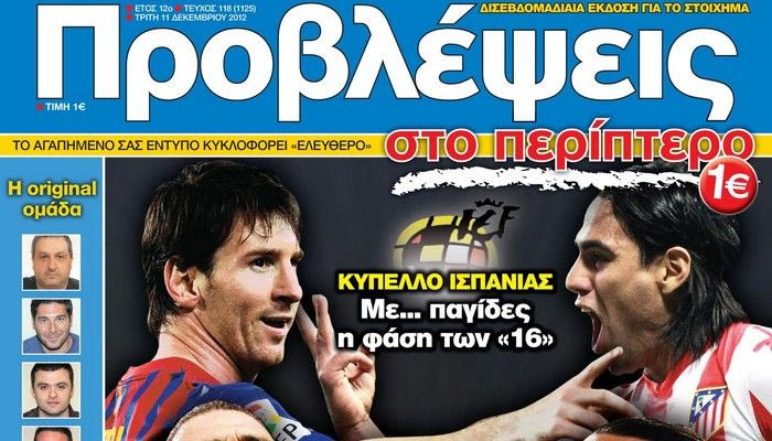 “ΠΡΟΒΛΕΨΕΙΣ στο περίπτερο”: Πολυβόλα
