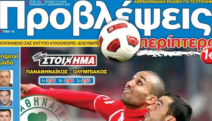 “ΠΡΟΒΛΕΨΕΙΣ στο περίπτερο”: Ολα τα… λεφτά