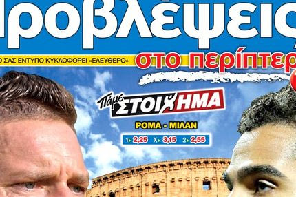 «ΠΡΟΒΛΕΨΕΙΣ στο περίπτερο»: Μονομάχοι στην ΑΡΕΝΑ