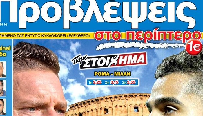 «ΠΡΟΒΛΕΨΕΙΣ στο περίπτερο»: Μονομάχοι στην ΑΡΕΝΑ