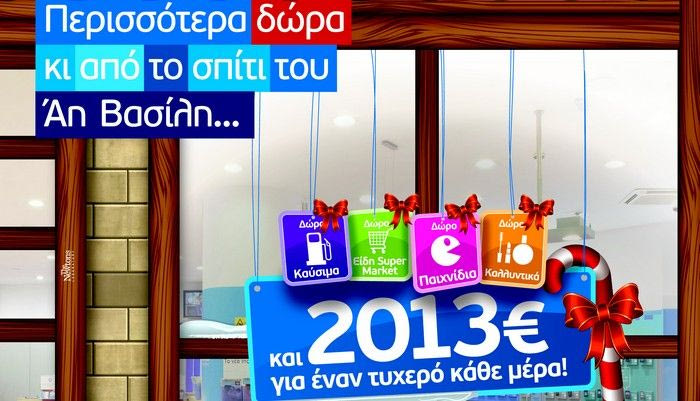 Γιορτές με πλούσια δώρα για όλους από τη WIND