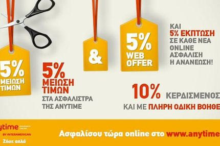 Νέες μειώσεις τιμών στα ασφάλιστρα αυτοκινήτου της Anytime!