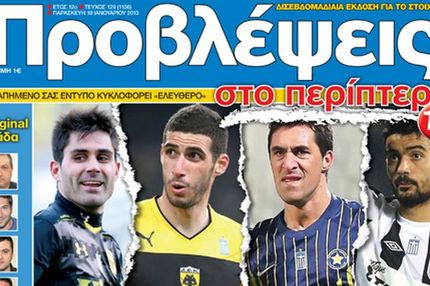 “ΠΡΟΒΛΕΨΕΙΣ στο περίπτερο”: Εξάποντα