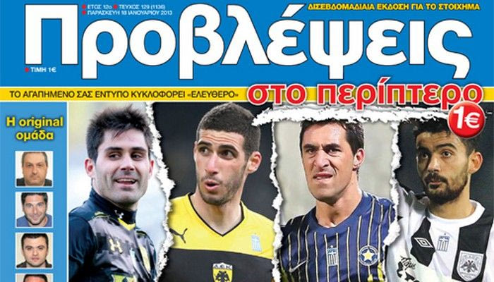 “ΠΡΟΒΛΕΨΕΙΣ στο περίπτερο”: Εξάποντα