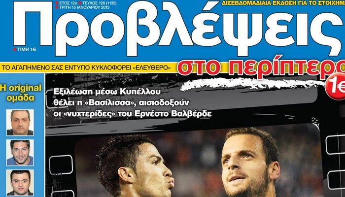 “ΠΡΟΒΛΕΨΕΙΣ στο περίπτερο”: ΔΙΕΞΟΔΟΣ