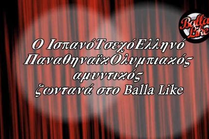 Μην χάσετε την Balla Like τη Δευτέρα