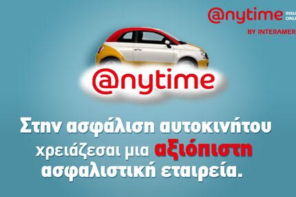 Anytime: Η αξιόπιστη επιλογή για την ασφάλιση του αυτοκινήτου σας!
