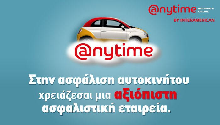 Anytime: Η αξιόπιστη επιλογή για την ασφάλιση του αυτοκινήτου σας!