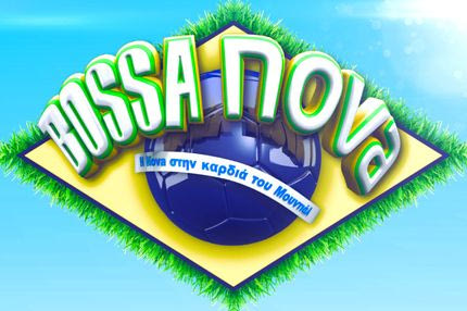 Έρχεται η “BOSSA NOVA” τον Απρίλιο