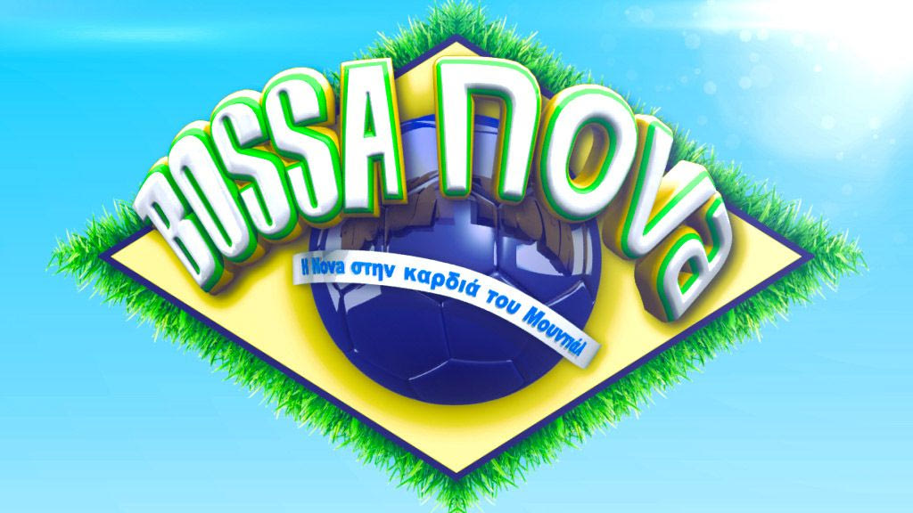 Έρχεται η “BOSSA NOVA” τον Απρίλιο