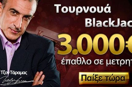 Incasino.gr: απόψε στις 21:00 τουρνουά Blackjack με 3.000€ σε μετρητά