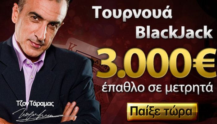 Incasino.gr: απόψε στις 21:00 τουρνουά Blackjack με 3.000€ σε μετρητά