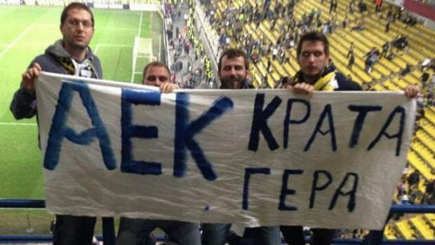 Πανό υπέρ της ΑΕΚ στο Φενέρμπαχτσε – Μπενφίκα