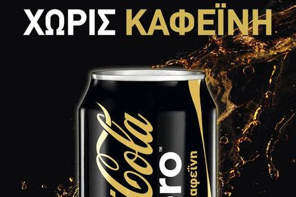 Νέα Coca-Cola Zero Χωρίς Καφεΐνη! Αυθεντική γεύση, μηδέν ζάχαρη, χωρίς καφεΐνη!