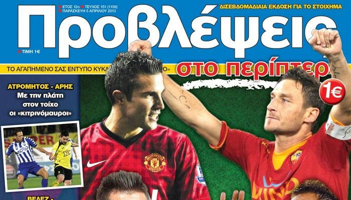 “ΠΡΟΒΛΕΨΕΙΣ στο περίπτερο”: Αιώνια “εχθροί”