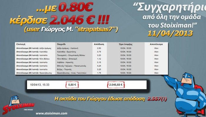 Με 0.80 έπιασε δελτίο με απόδοση 2.557!