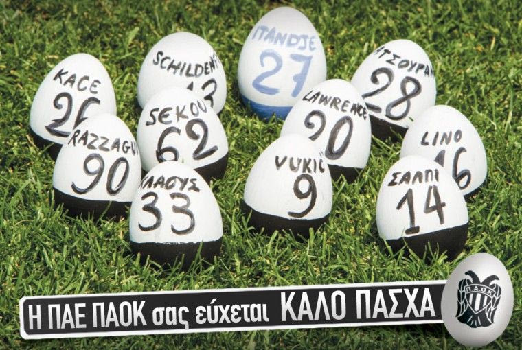 Καλή Ανάσταση με… αυγά ΠΑΟΚ